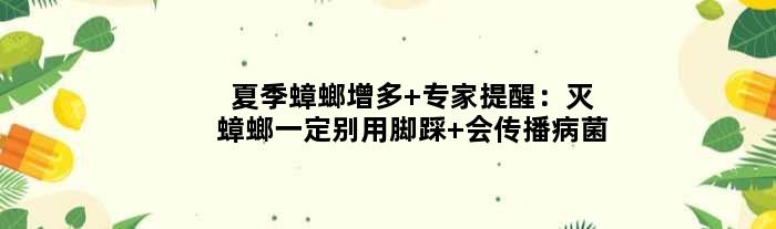 夏季蟑螂增多 专家提醒：灭蟑螂一定别用脚踩 会传播病菌