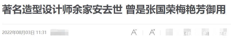 大咖御用造型师余家安去世！多次获金像奖，徐克姚晨悲痛发文悼念