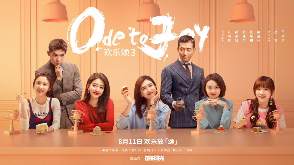电视剧《欢乐颂3》定档8月11日，江疏影、杨采钰等主演