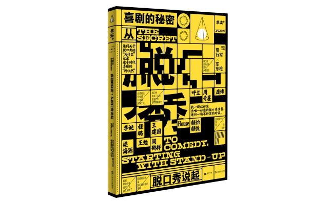 读书 | 为什么今天我们愿意欣赏并且信赖脱口秀？