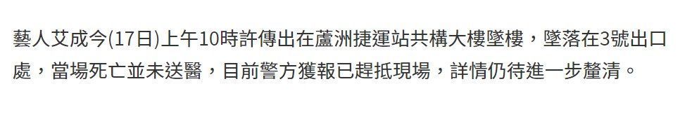 知名男星艾成传坠楼噩耗！直接摔落在地铁口，伤势太严重当场死亡