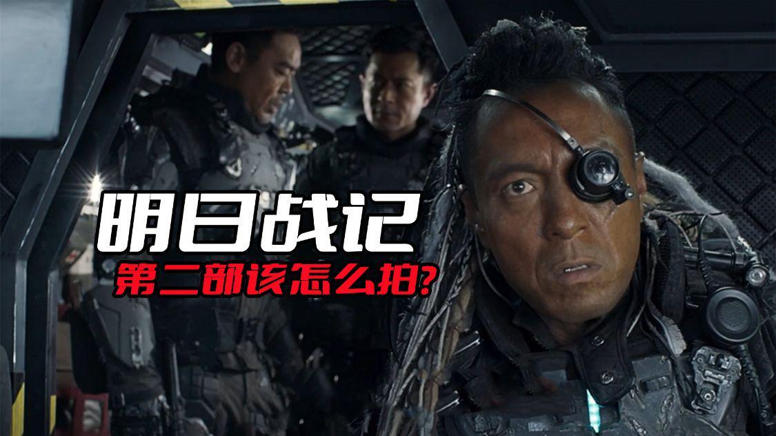 《明日战记》的第二部该怎么拍呢？毕竟地球的危机已经基本解决了