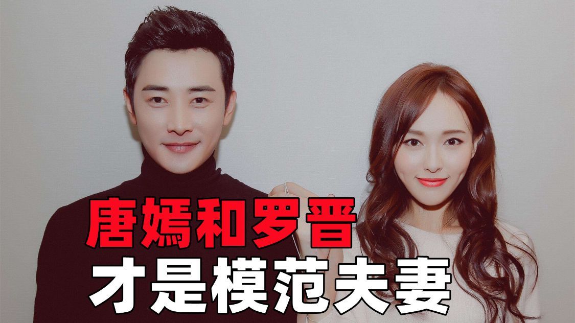 中国的明星夫妻要想维持长久的安定，更好学习一下唐嫣和罗晋