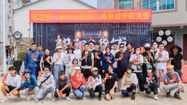 奇幻类网剧《阴阳杂货铺》在横店开机