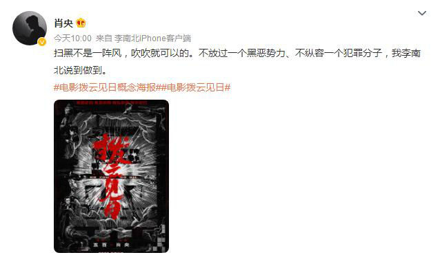 肖央宣传新作《拨云见日》：不放过一个黑恶势力