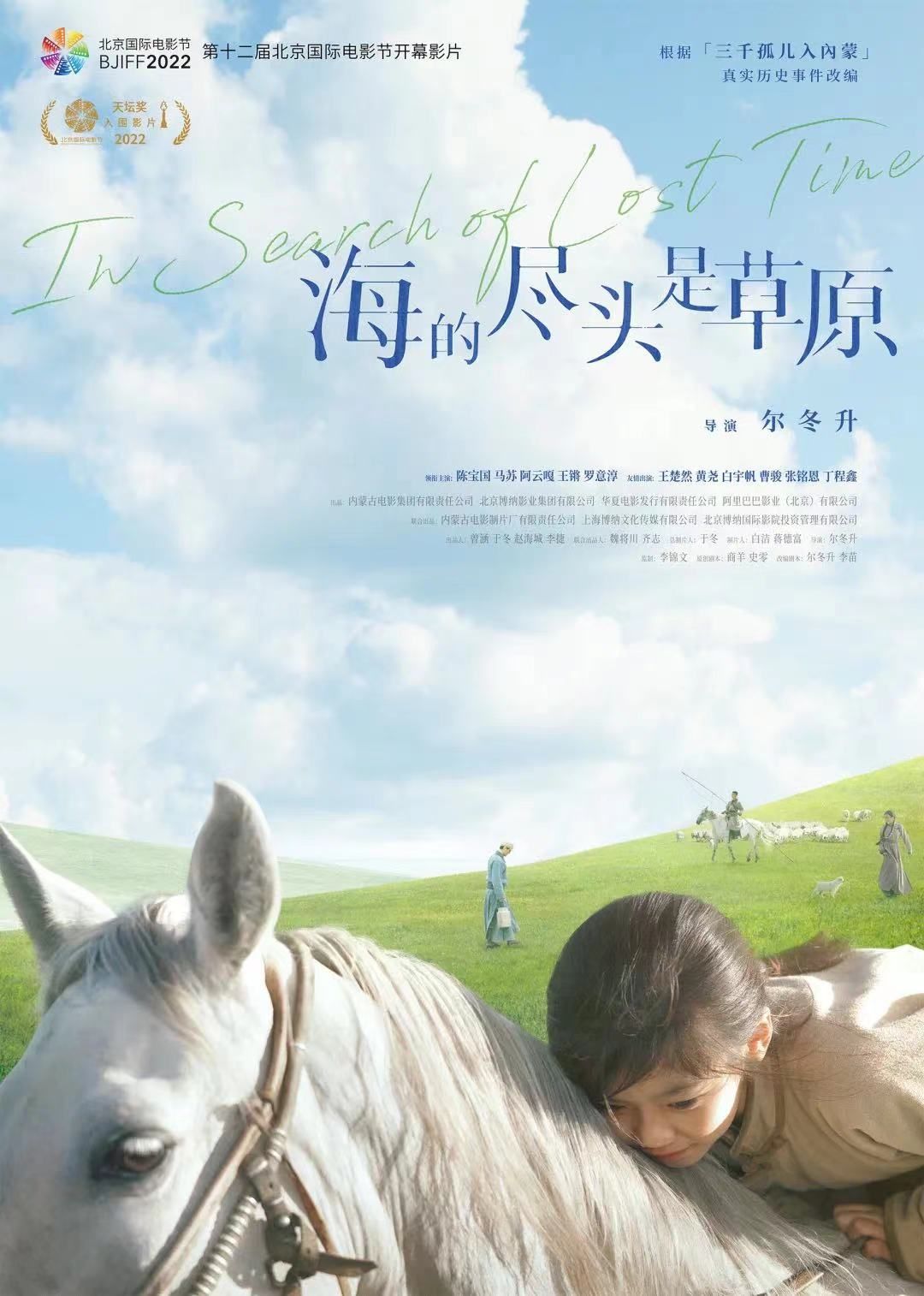 北影节开幕影片《海的尽头是草原》再现流淌着民族大爱的共和国往事
