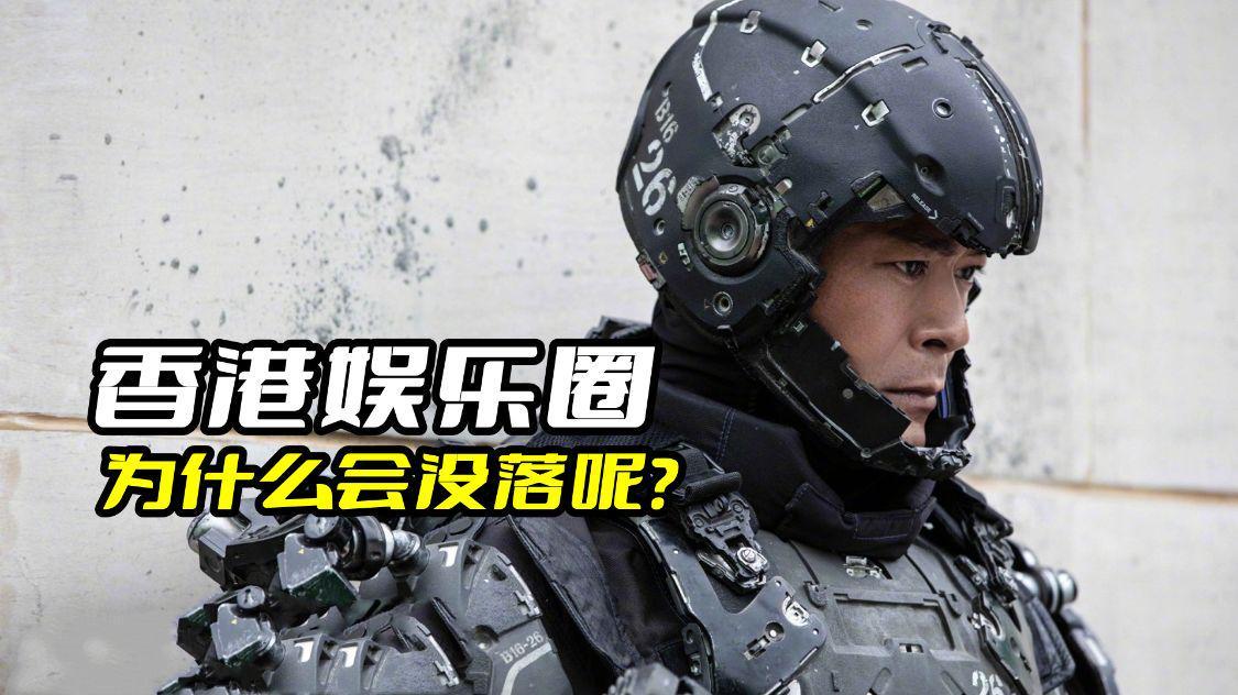 为什么香港娱乐圈会没落呢？看看古天乐的《明日战记》就知道了