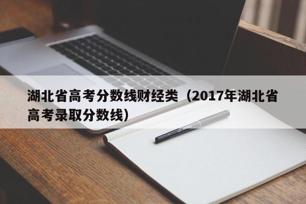 2017年湖北省高考录取分数线（湖北省高考分数线财经类）