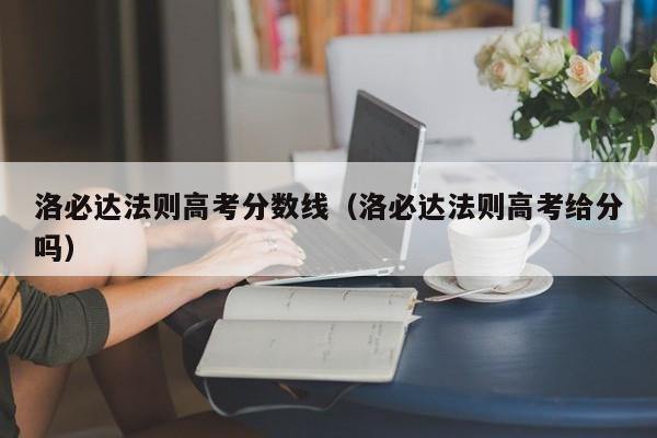 洛必达法则高考给分吗（洛必达法则高考分数线）