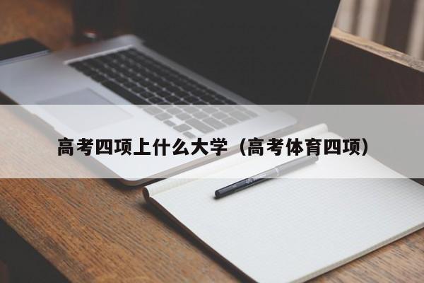高考体育四项（高考四项上什么大学）