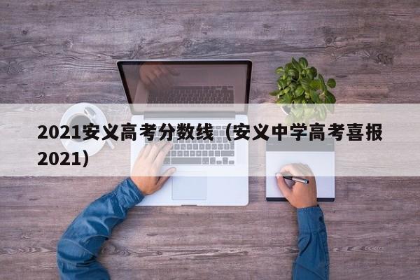 安义中学高考喜报2021（2021安义高考分数线）