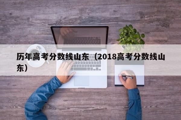 2018高考分数线山东（历年高考分数线山东）