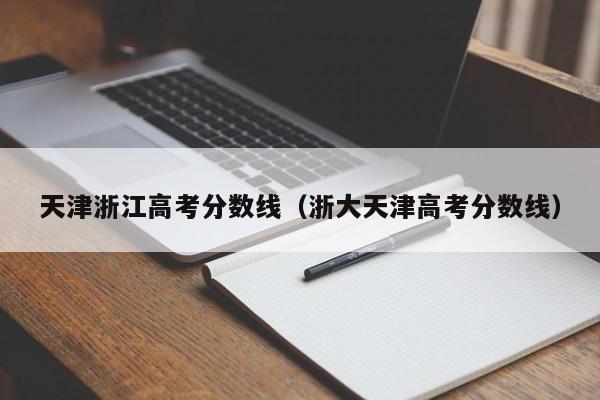 浙大天津高考分数线（天津浙江高考分数线）