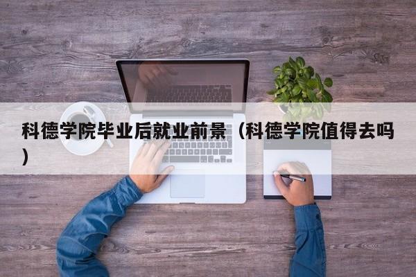 科德学院值得去吗（科德学院毕业后就业前景）
