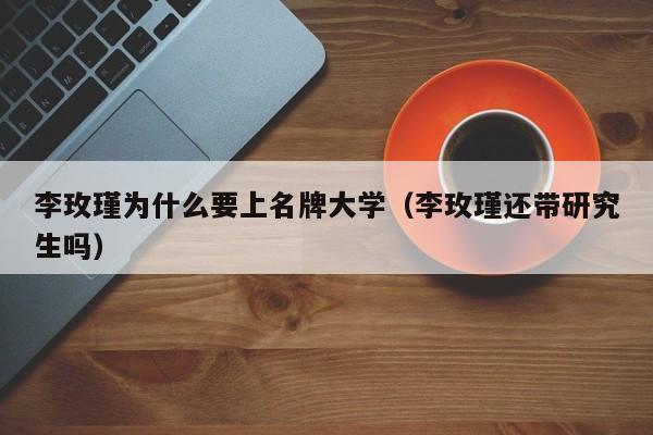 李玫瑾还带研究生吗（李玫瑾为什么要上大学）