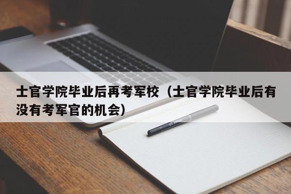 士官学院毕业后有没有考军官的机会（士官学院毕业后再考军校）