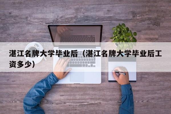 湛江大学毕业后工资多少（湛江大学毕业后）