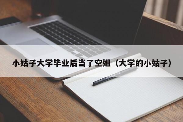 大学的小姑子（小姑子大学毕业后当了空姐）