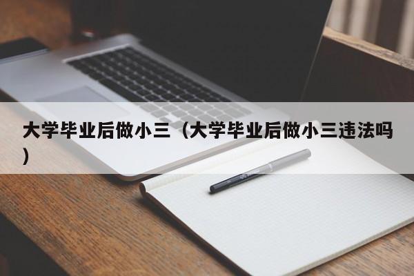大学毕业后做小三违法吗（大学毕业后做小三）