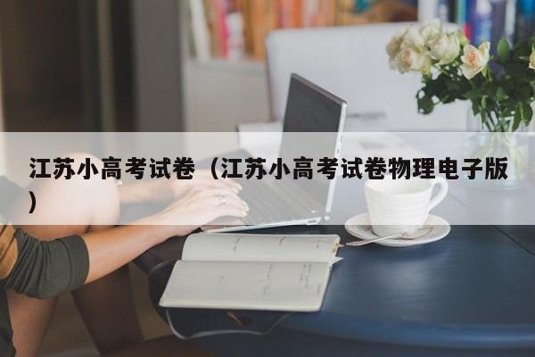 江苏小高考试卷物理电子版（江苏小高考试卷）