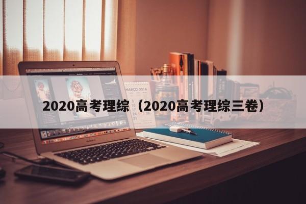 2020高考理综三卷（2020高考理综）