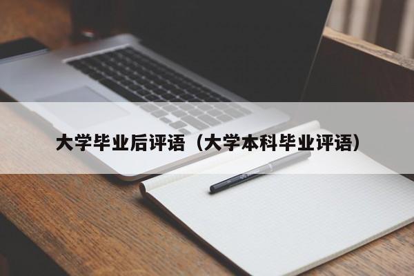 大学本科毕业评语（大学毕业后评语）