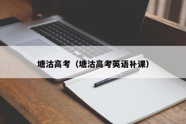 塘沽高考英语补课（塘沽高考）