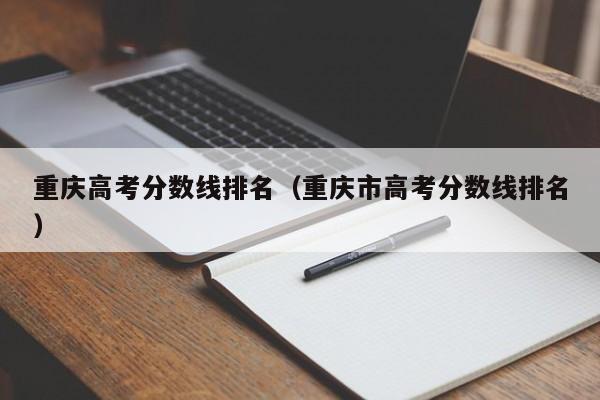 重庆市高考分数线排名（重庆高考分数线排名）