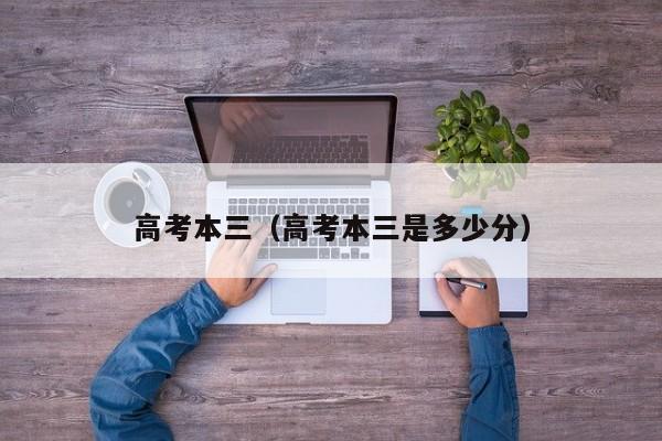 高考本三是多少分（高考本三）