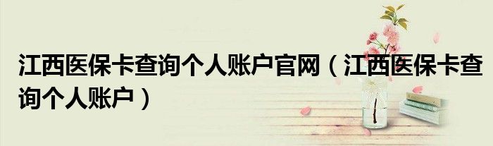 江西医保卡查询个人账户(江西医保卡查询个人账户官网)