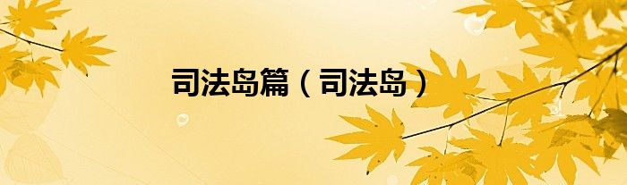 司法岛(司法岛篇)