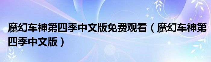 魔幻车神第四季中文版(魔幻车神第四季中文版免费观看)