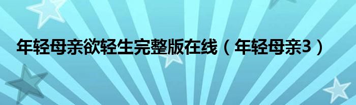 年轻母亲3(年轻母亲欲轻生完整版在线)