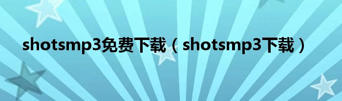shotsmp3下载(shotsmp3免费下载)