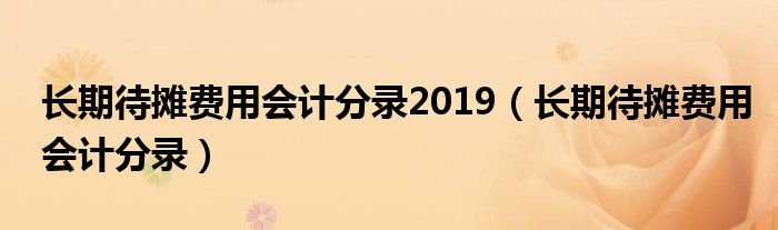 长期待摊费用会计分录(长期待摊费用会计分录2019)