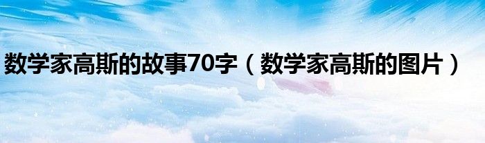 数学家高斯的图片(数学家高斯的故事70字)
