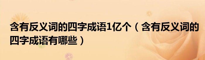 含有反义词的四字成语有哪些(含有反义词的四字成语1亿个)