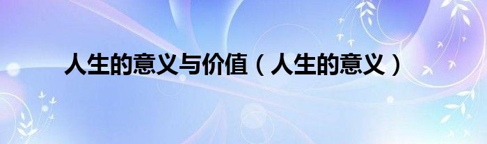 人生的意义(人生的意义与价值)