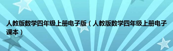 人教版数学四年级上册电子课本(人教版数学四年级上册电子版)
