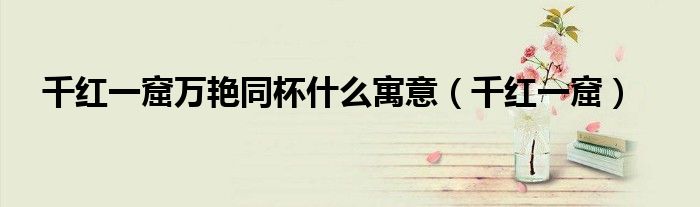 千红一窟(千红一窟万艳同杯什么寓意)