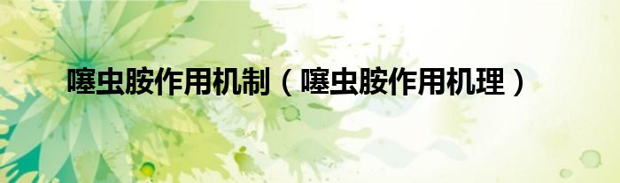 噻虫胺作用机理(噻虫胺作用机制)