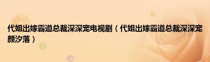 代姐出嫁霸道总裁深深宠颜汐落(代姐出嫁霸道总裁深深宠电视剧)
