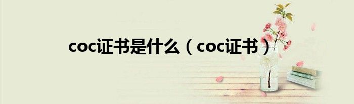 coc证书(coc证书是什么)