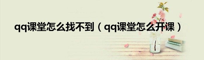 qq课堂怎么开课(qq课堂怎么找不到)