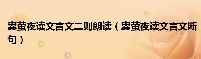 囊萤夜读文言文断句(囊萤夜读文言文二则朗读)
