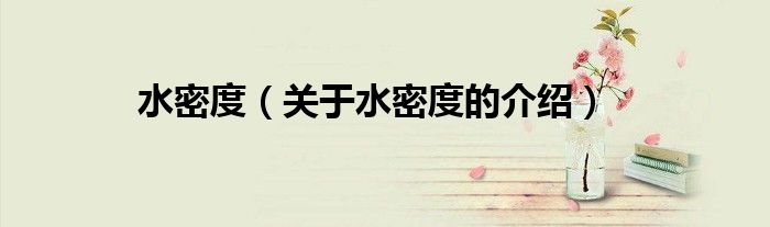 关于水密度的介绍(水密度)