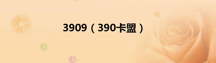 390卡盟(3909)