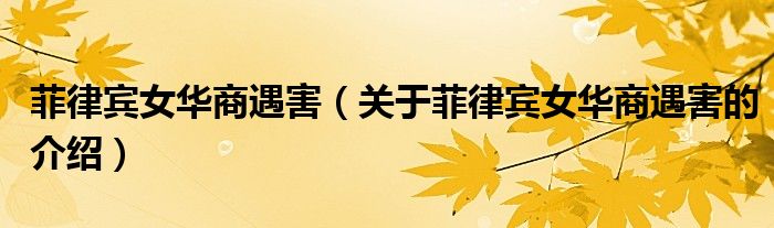 关于菲律宾女华商遇害的介绍(菲律宾女华商遇害)
