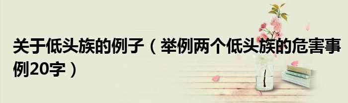 举例两个低头族的危害事例20字(关于低头族的例子)