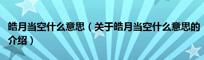 关于皓月当空什么意思的介绍(皓月当空什么意思)